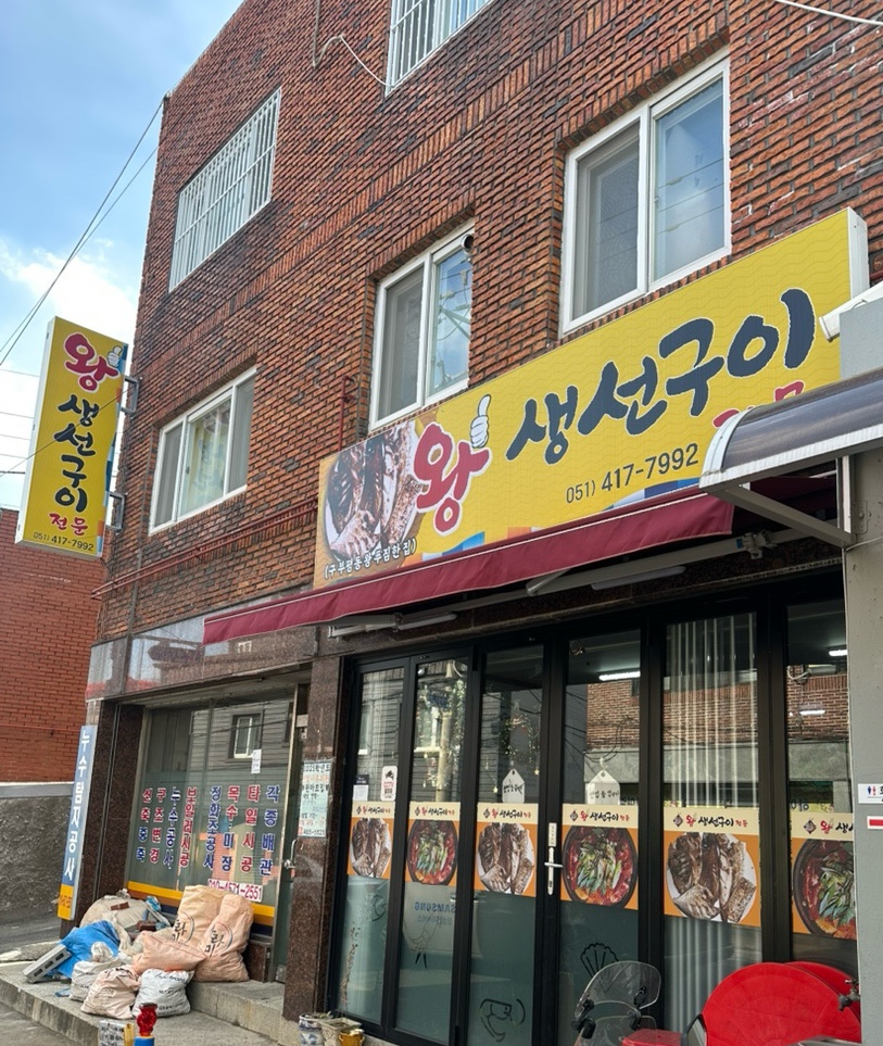 왕생선구이 이미지