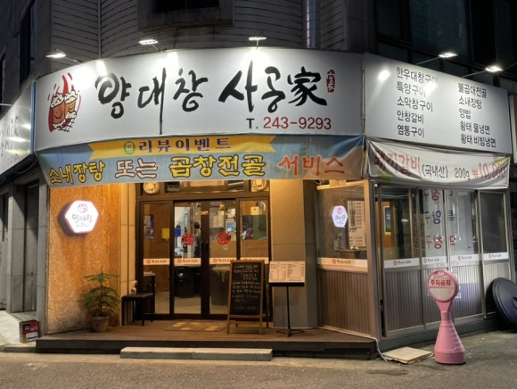 사공가양대창 이미지