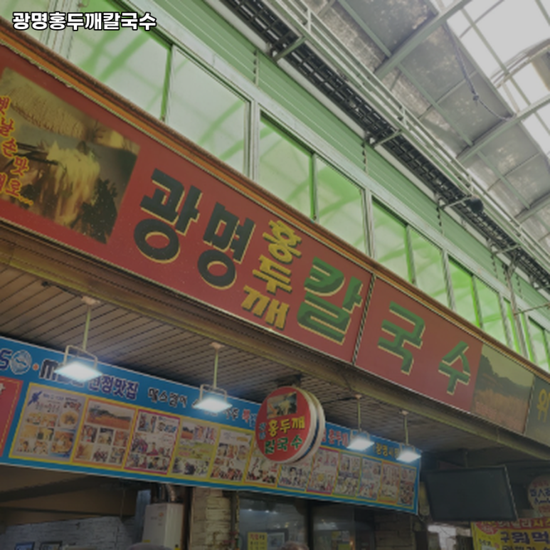광명홍두깨칼국수 이미지