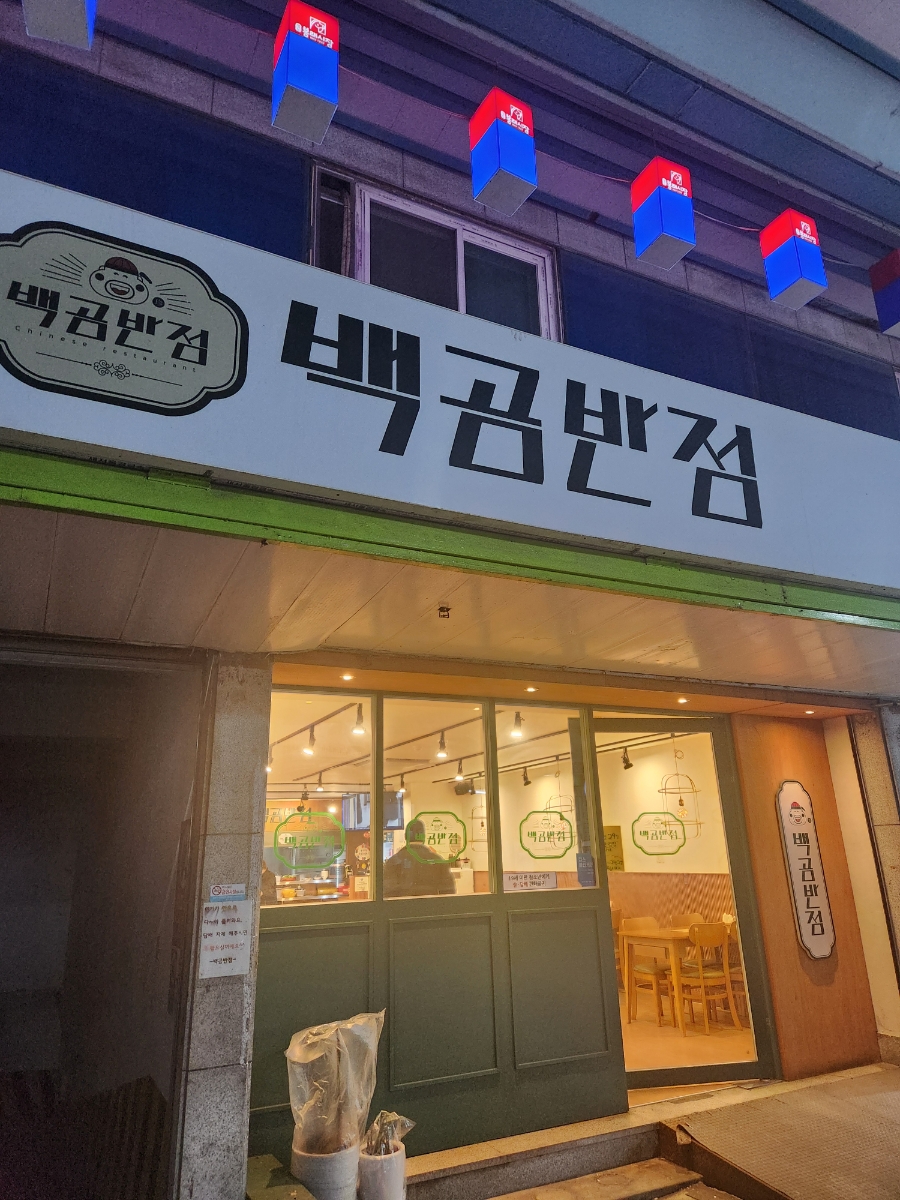 백곰반점 이미지