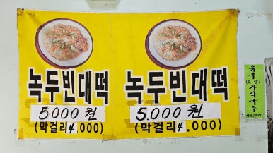 소문난녹두전집 이미지