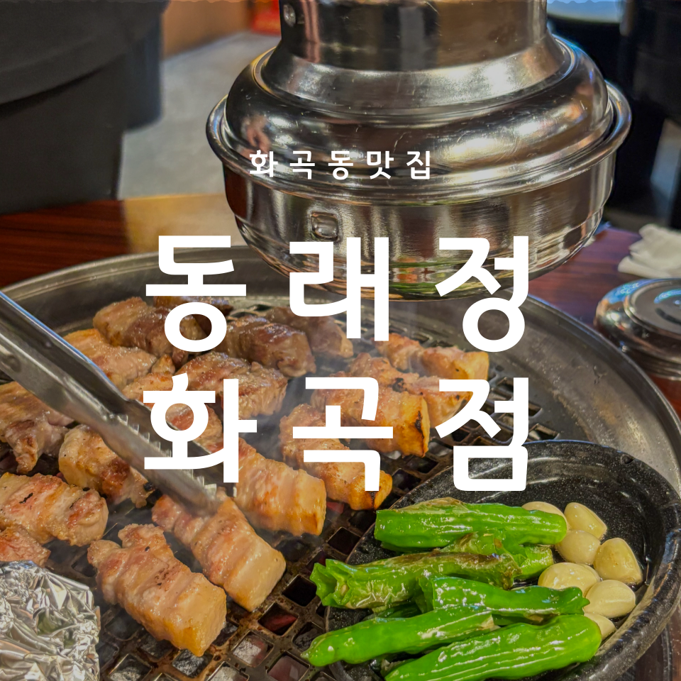 동래정 화곡점 이미지