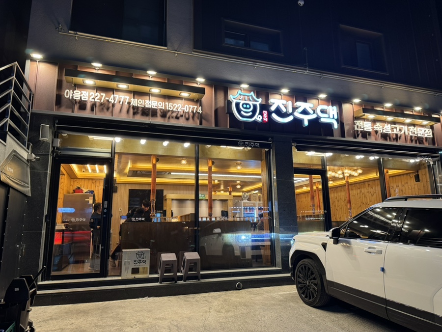 진주댁SINCE1994 이미지