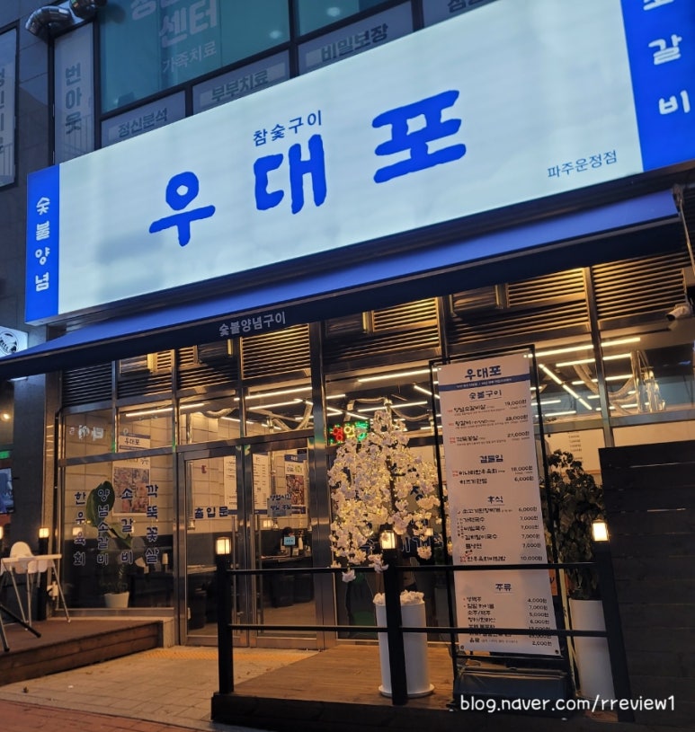 우대포 파주운정점 이미지