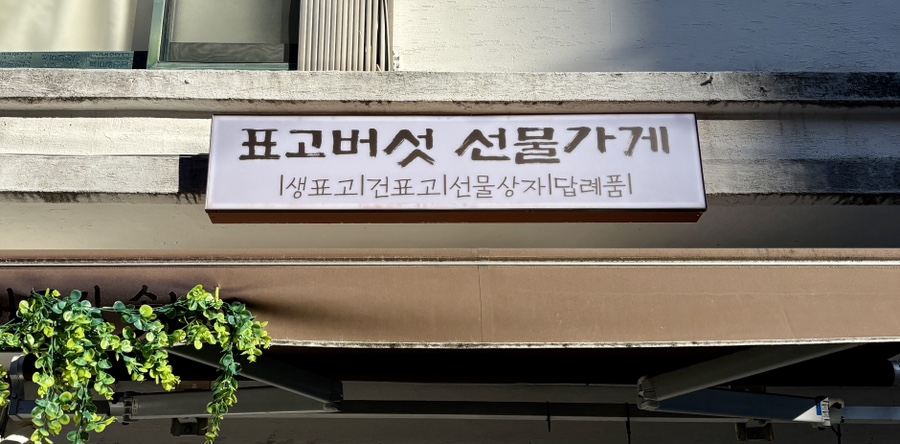 표고버섯선물가게 이미지