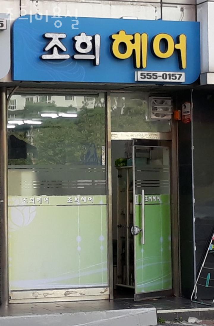 조희미용실 이미지