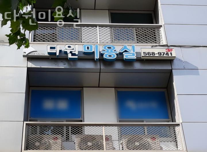 다원미용실 이미지