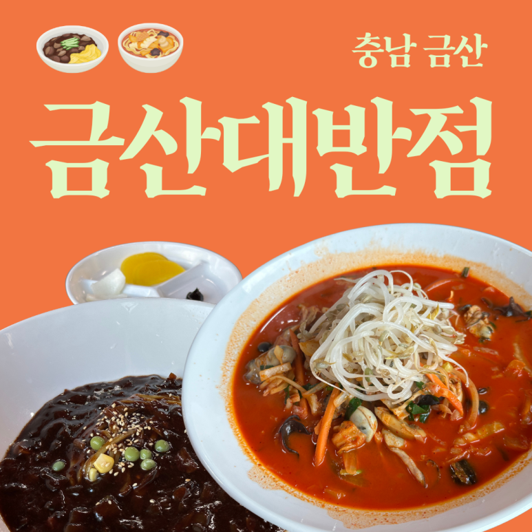 금산대반점 이미지
