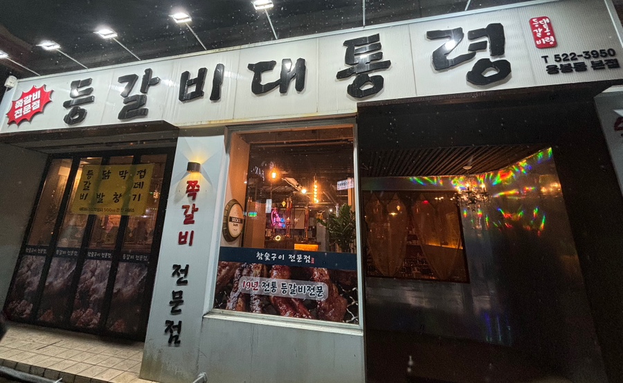 등갈비대통령 이미지