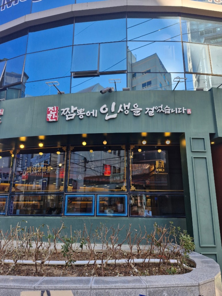 도야짬뽕동래 이미지