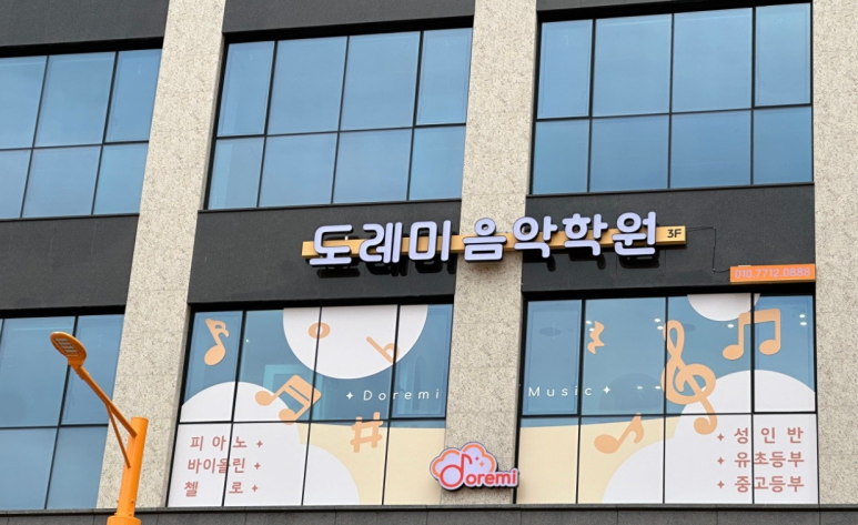 도레미음악학원 이미지