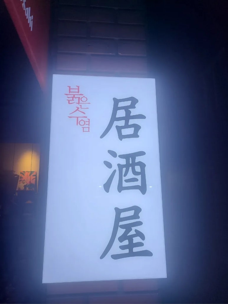 붉은수염스몰 이미지