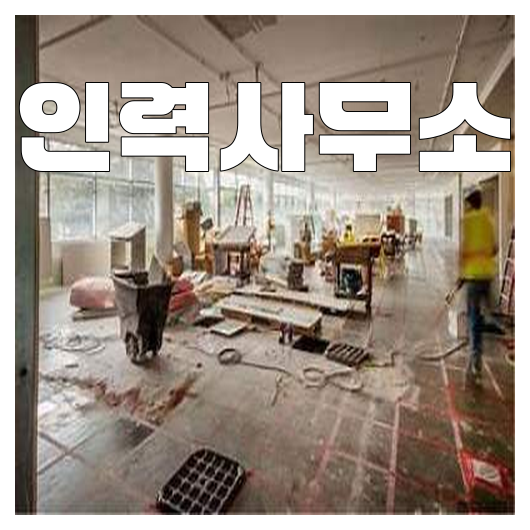 현대인력사무소 이미지