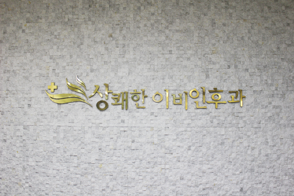 우리이비인후과 이미지