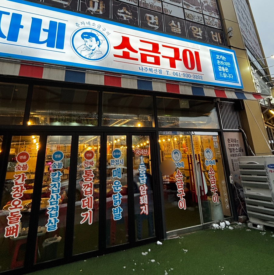 춘자네소금구이 이미지