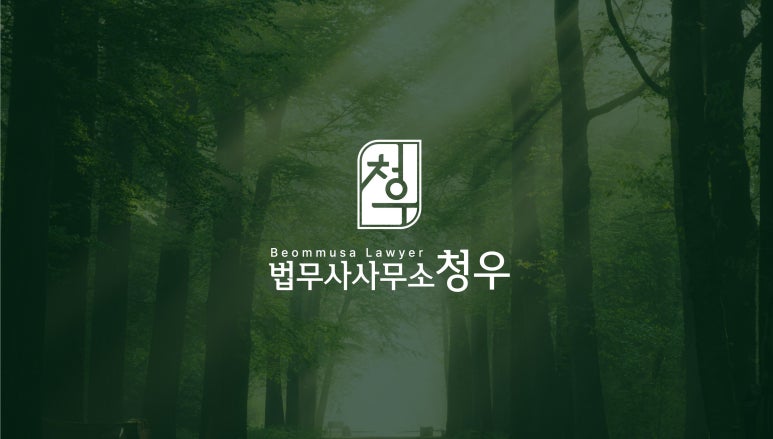 법무사양찬모사무소 이미지
