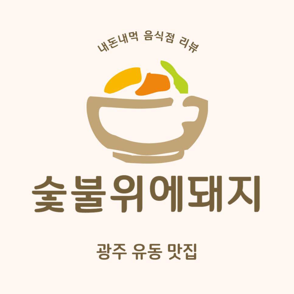 숯불위에돼지 이미지