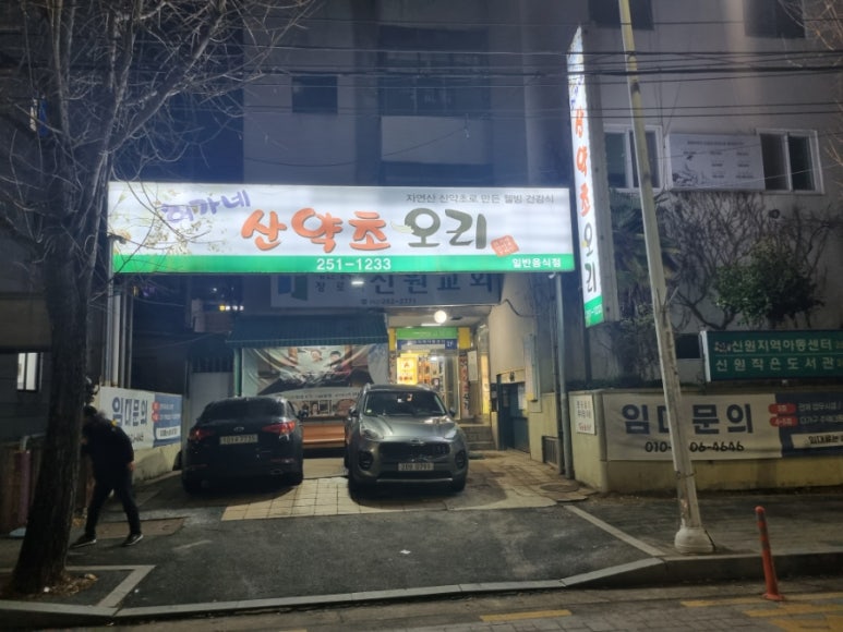 허가네산약초오리 이미지