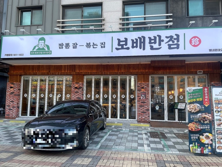 보배반점별내 이미지