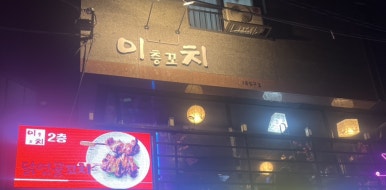 이층꼬치 이미지
