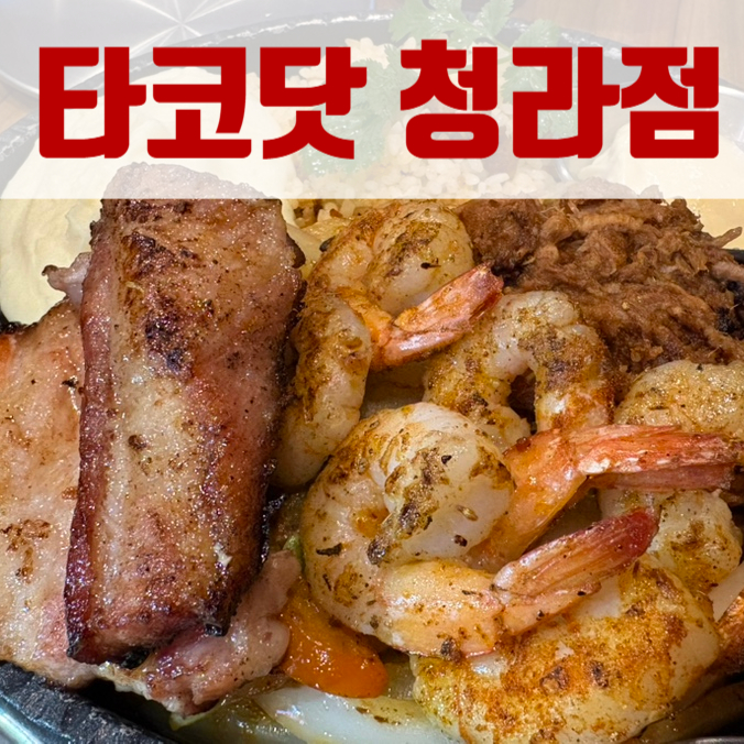 타코닷 청라점 이미지