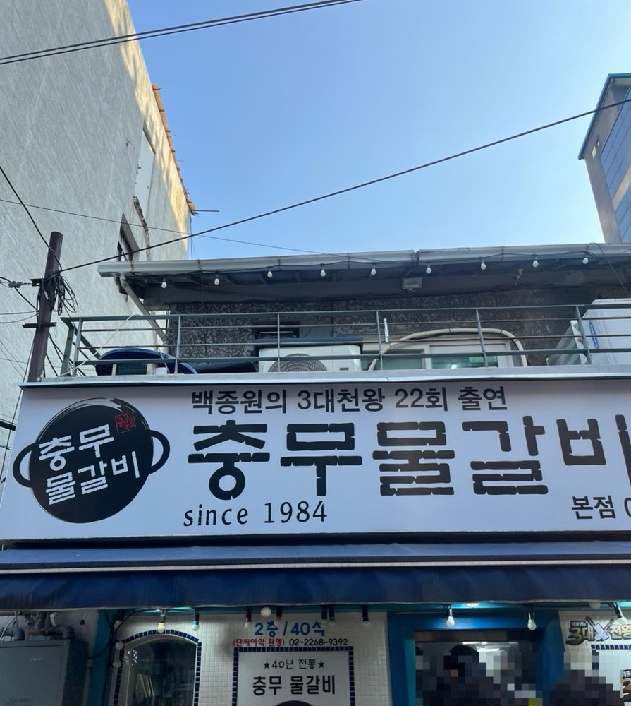 충무갈비 이미지