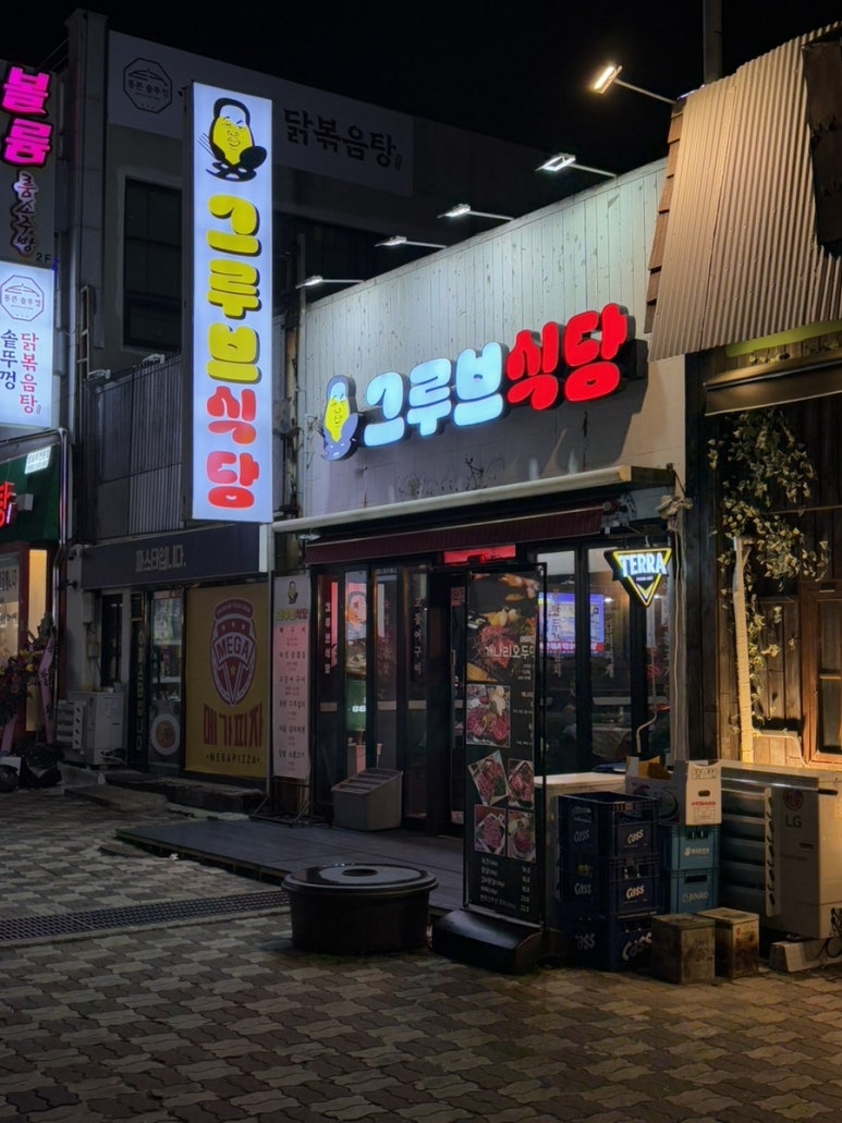그루브식당 이미지