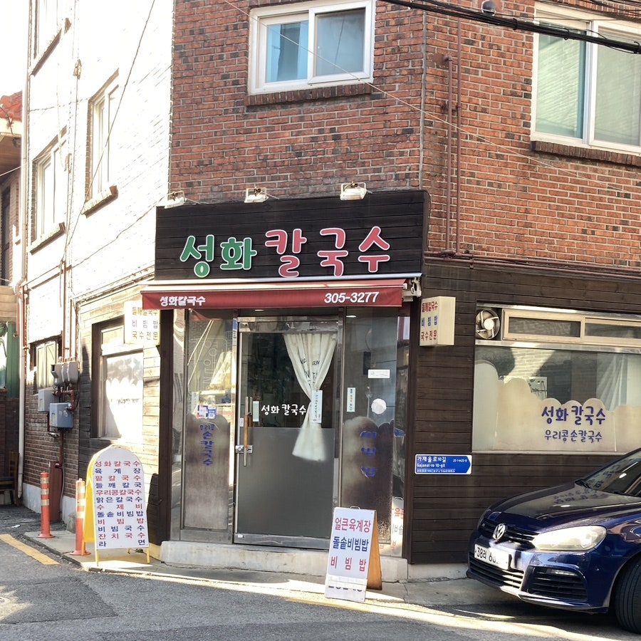 성화칼국수 이미지