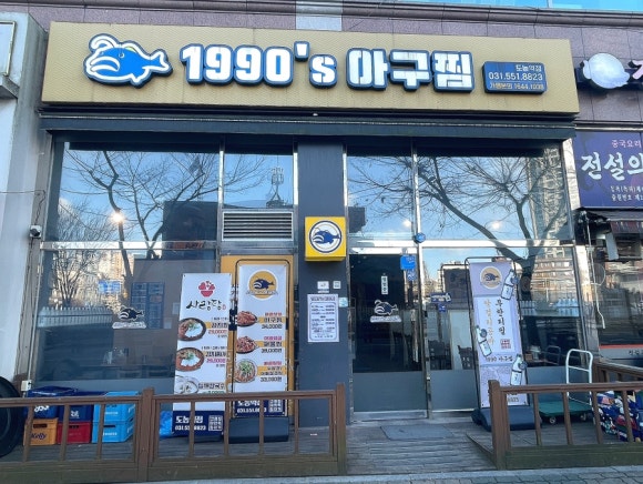 1990 아구찜 도농역점 이미지