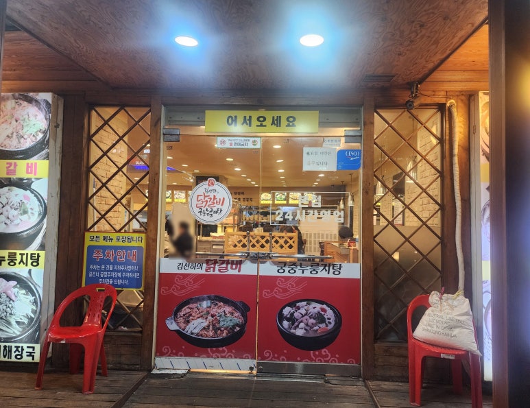 김선하의닭갈비궁중누룽지탕 이미지