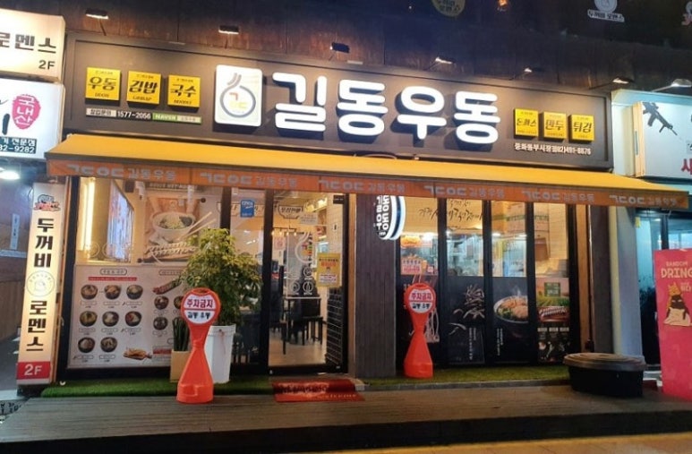 길동우동 동부시장점 이미지