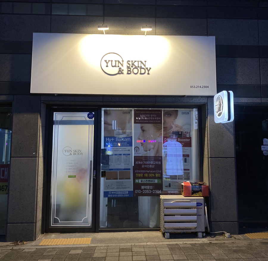 윤스킨앤바디 이미지