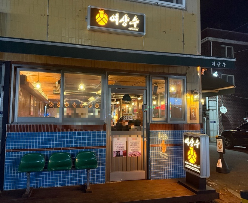 여상수 박달점 이미지