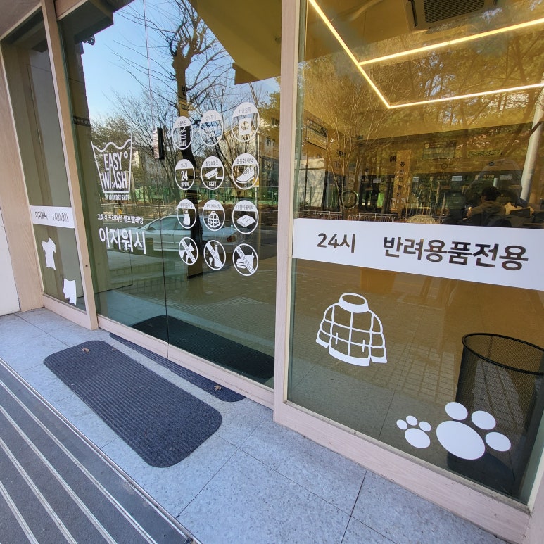 이지워시셀프빨래방분당 이미지