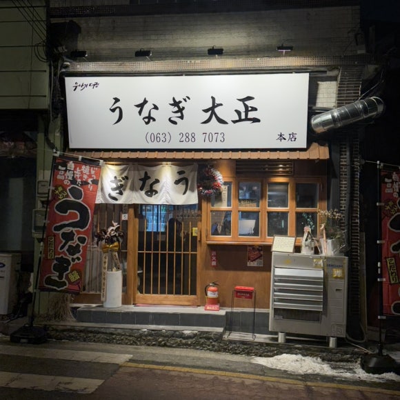 우나기대정 이미지