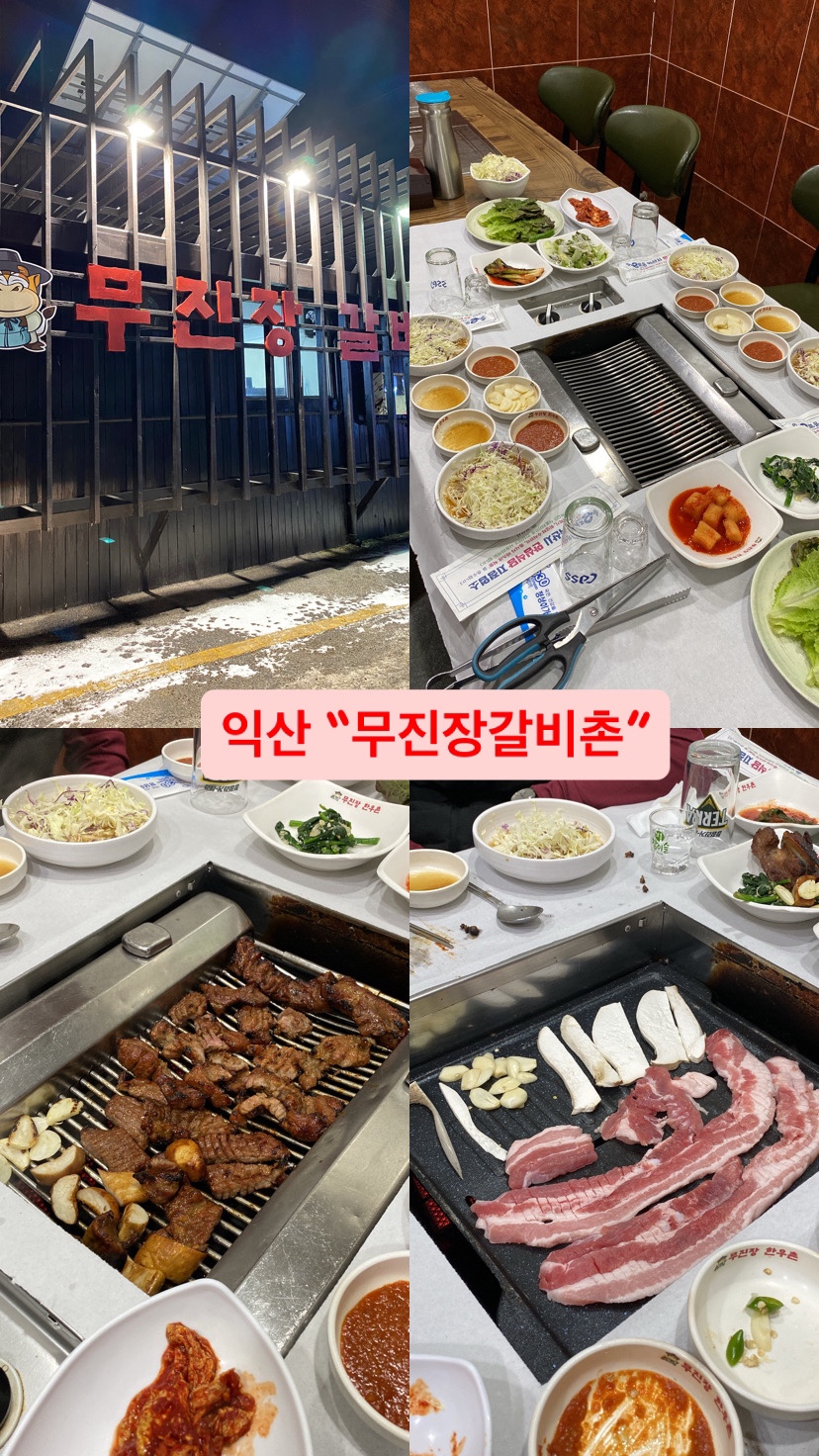 무진장갈비촌 이미지