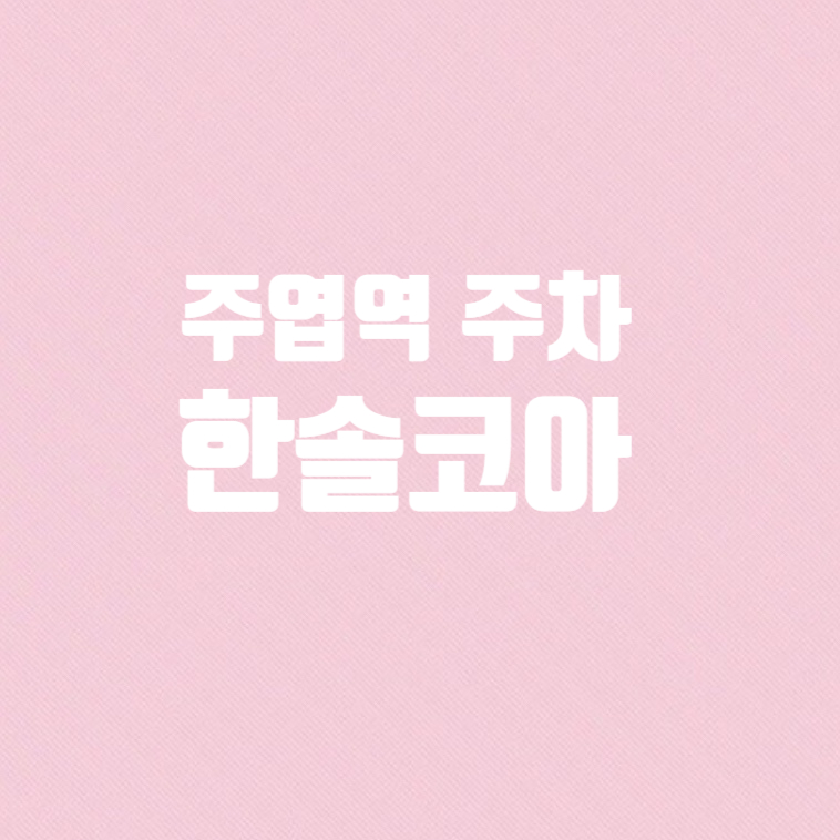 한솔코아 이미지
