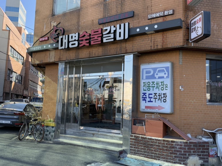 대명숯불갈비 이미지