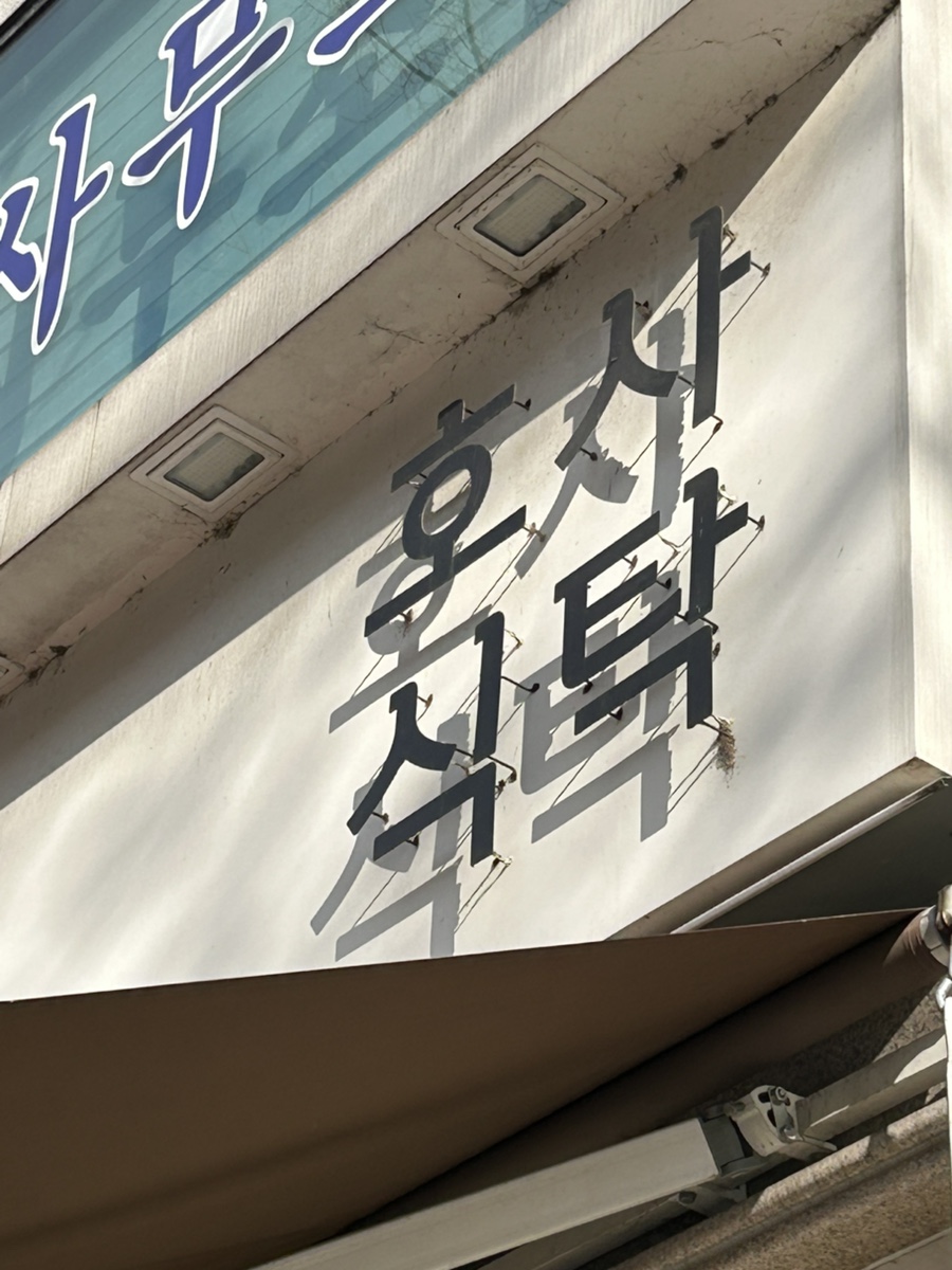 호사식탁 이미지