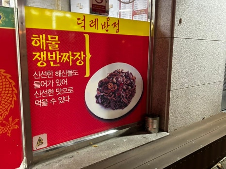 덕례반점 이미지