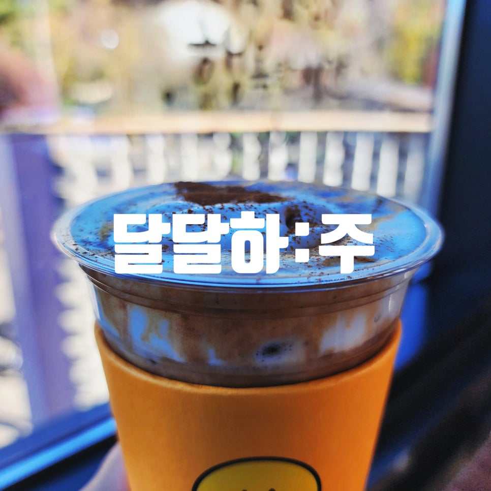 달달하주 이미지