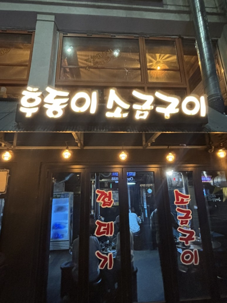 후동이소금구이 이미지