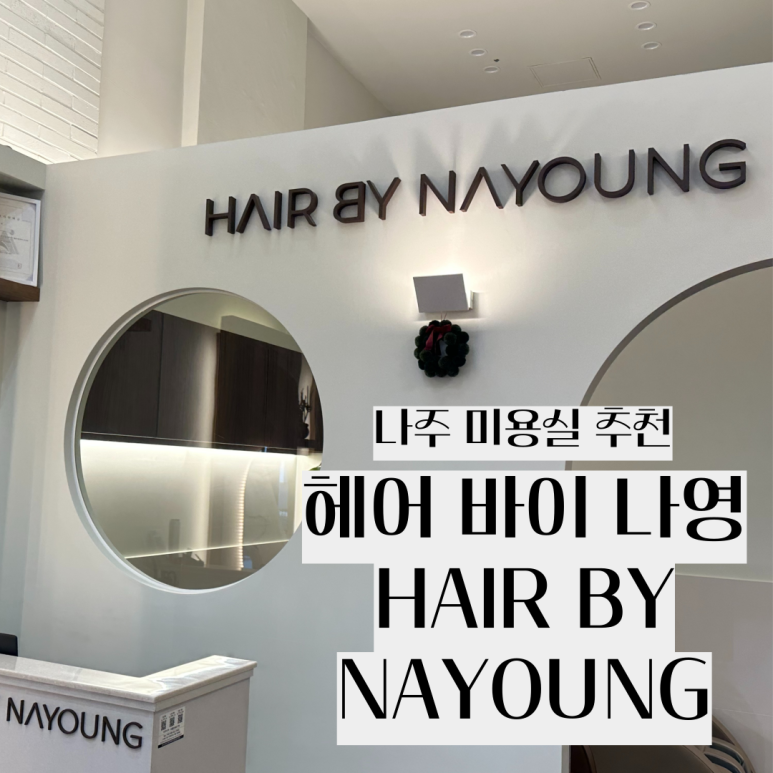 나영헤어샵 이미지