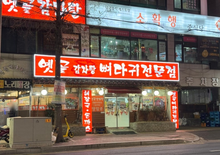 옛골가마솥뼈다귀 이미지