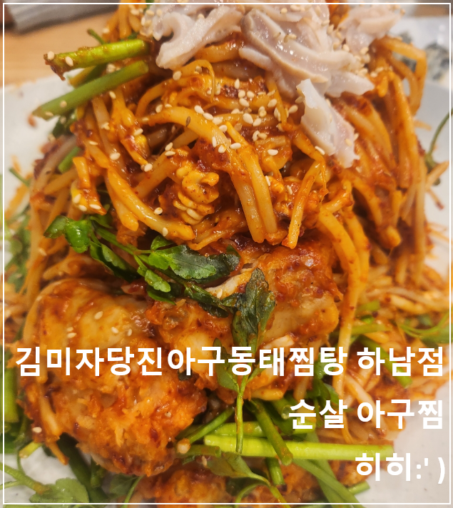 김미자당진아구동태찜;탕 이미지