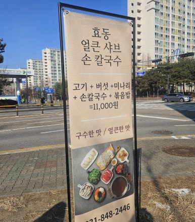효동얼큰샤브손칼국수 이미지
