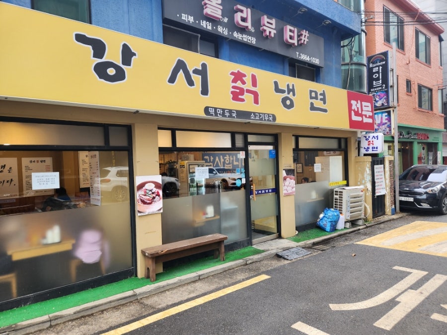 강서칡냉면 이미지