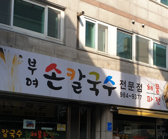 부여칼국수 이미지