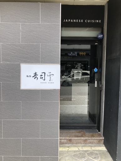 스시쿠모 이미지