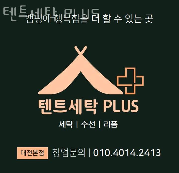 텐트세탁PLUS 이미지